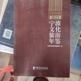 宁波文化旅游年鉴2023