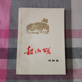 韶山颂 诗歌集 1974年