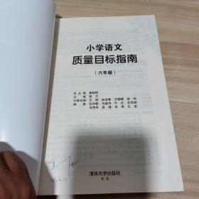 小学语文质量目标指南：6年级