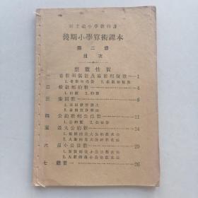 后期小学算术课本第二册