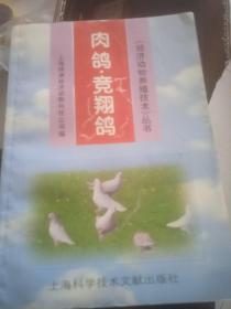 肉鸽·竞翔鸽——经济动物养殖技术丛书