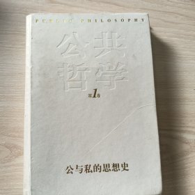 公共哲學(xué) 第一卷 公與私的思想史