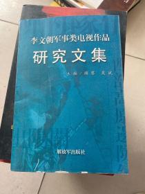 李文朝军事类电视作品研讨文集