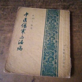 中医伤寒与温病
