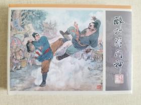 《醉打蒋门神》九轩原创水浒全传连环画分册，106页，120P，39元。王可正改编，姜才华绘，姜才华封面绘画。