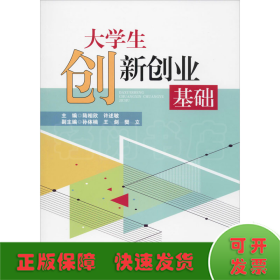大學(xué)生創(chuàng)新創(chuàng)業(yè)基礎(chǔ)