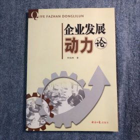 企业发展动力论 (一版一印) 正版 有详图