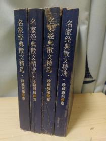 名家经典散文精选:珍藏版.全四册