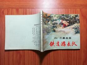 铁道游击队 （9）三路出击