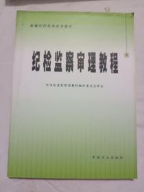 纪检监察审理教程/新编纪检监察业务教材