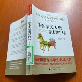 曹文轩推荐儿童文学经典书系 住在摩天大楼顶层的马