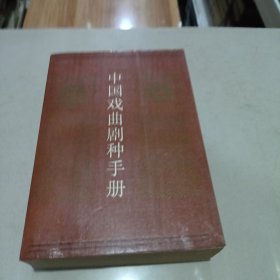 中國(guó)戲曲劇種手冊(cè)