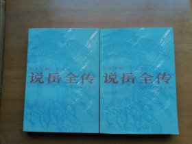 说岳全传（全两册）