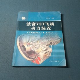波音737飞机动力装置:CFM56-3 ＆ APU