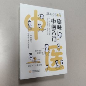 趣味中医入门（漫画中医系列） 正版全新代塑封