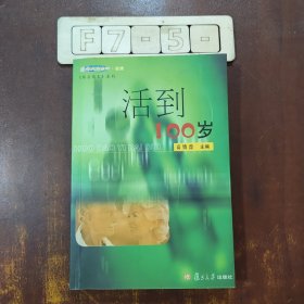 活到100岁