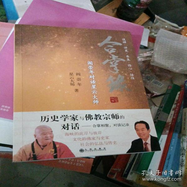 合掌录：阎崇年对话星云大师 作者签赠本