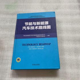 节能与新能源汽车技术路线图