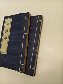 云间志（点校本.一函二册）.一版一印