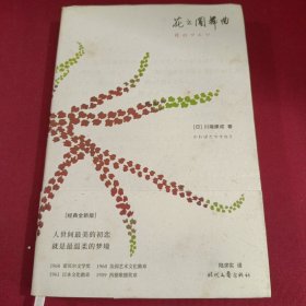 花之圆舞曲（诺贝尔奖得主川端康成唯美短篇小说集。硬核少女的初恋治愈故事！独步世界文坛的“初恋”小说典范！）
