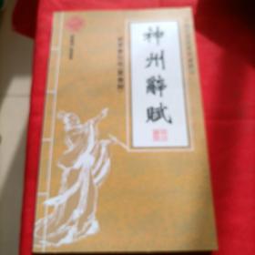 神州辞赋  贰零壹伍年第叁期（2015年第3期 总第5期）