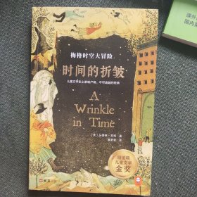 梅格时空大冒险：时间的折皱·纽伯瑞金奖（儿童文学家喻户晓、不可逾越的经典！科幻冒险，打开孩子探索宇宙的大门7~14岁适读）