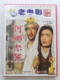 版本自辩 拆封 大陆 剧情 电影 1碟 DVD 阿娜尔罕 乌力克 热合曼 俏佳人