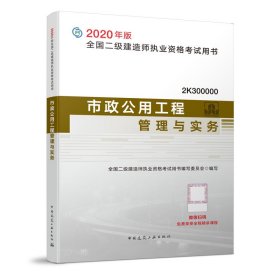 全国二级建造师执业资格考试用书•市政公用工程管理与实务 2020