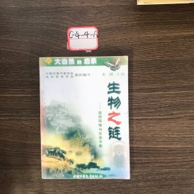 大自然的启示 生物之链