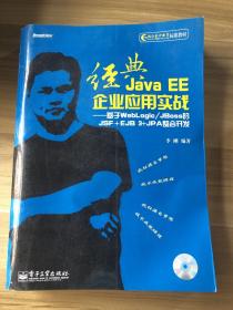 经典Java EE企业应用实战