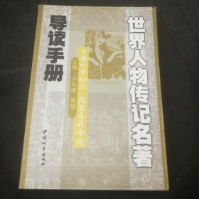 世界人物传记名著导读手册