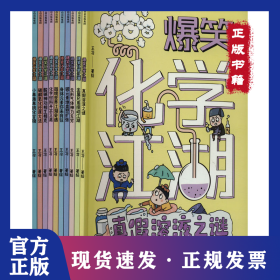 爆笑化学江湖(全10册)