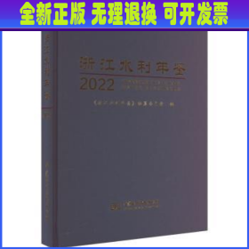 浙江水利年鉴(2022)