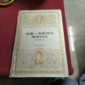 【世界文学名著文库】 维廉·麦斯特的漫游时代 精装一版一印