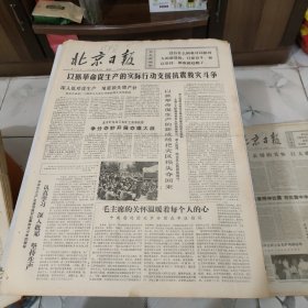 生日报 北京日报1976年8月6日 今日四版【有订孔]
