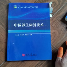 中醫(yī)養(yǎng)生康復(fù)技術(shù)