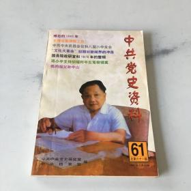 中共党史资料.第六十一辑