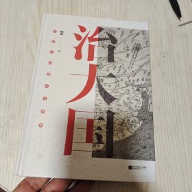 治大国：古代中国的正义两难