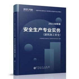 2021注册安全工程师应试教材安全生产专业实务建筑施工安全