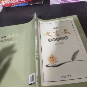 高中文言文详解与拓展必修上册