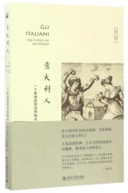 全新正版 意大利人(一个民族的优点和缺点培文历史) (意)路易吉·巴尔齐尼|译者:刘万钧 9787301281871 北京大学