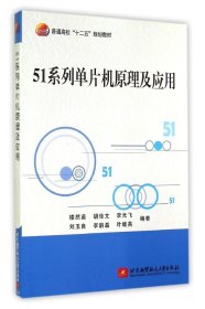 51系列單片機(jī)原理及應(yīng)用(普通高校十二五規(guī)劃教材)