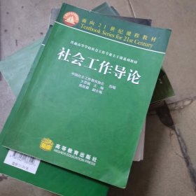 普通高等学校社会工作专业主干系列教材：社会工作导论