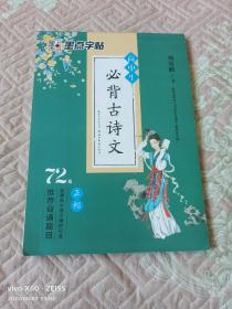 墨点字帖 荆霄鹏钢笔楷书字帖 高中生必背古诗文72篇·正楷（二维码扫描上传，正版二手图书，16开本）