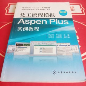 化工流程模拟Aspen Plus实例教程（第二版）