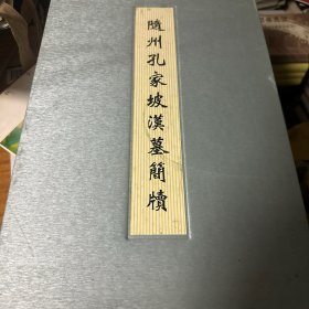 随州孔家坡汉墓简牍