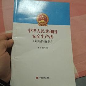 中华人民共和国安全生产法：新版图解版