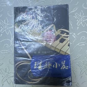 理趣小品