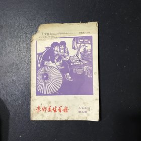 赤脚医生手册 1975年第9期