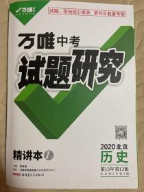 中考试题研究 历史 北京地区